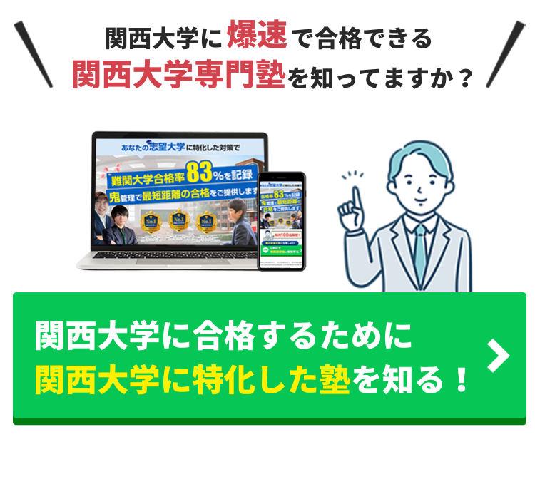 関西大学 システム理工学部を徹底解説！入試問題の分析/受かるための